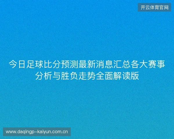 今日足球比分预测最新消息汇总各大赛事分析与胜负走势全面解读版