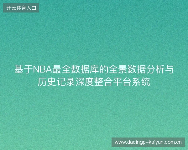 基于NBA最全数据库的全景数据分析与历史记录深度整合平台系统