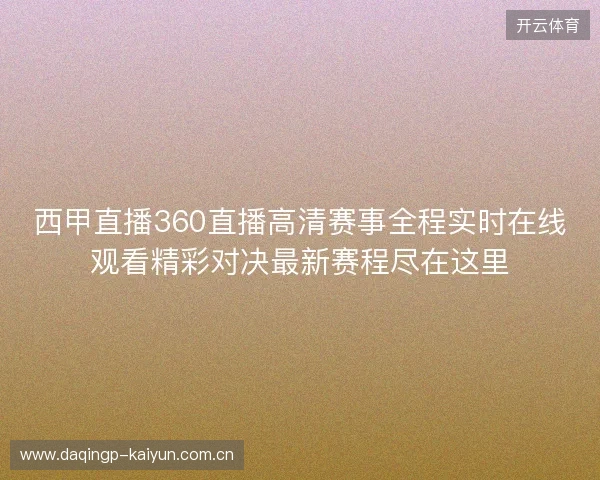 西甲直播360直播高清赛事全程实时在线观看精彩对决最新赛程尽在这里 西甲直播360直播高清赛事全程实时在线观看精彩对决最新赛程尽在这里