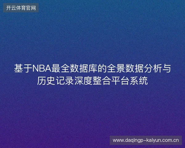 基于NBA最全数据库的全景数据分析与历史记录深度整合平台系统 基于NBA最全数据库的全景数据分析与历史记录深度整合平台系统