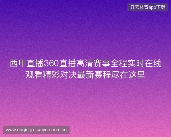 西甲直播360直播高清赛事全程实时在线观看精彩对决最新赛程尽在这里 西甲直播360直播高清赛事全程实时在线观看精彩对决最新赛程尽在这里