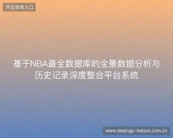 基于NBA最全数据库的全景数据分析与历史记录深度整合平台系统 基于NBA最全数据库的全景数据分析与历史记录深度整合平台系统
